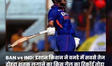 ईशान किशन ने खेली रिकॉर्ड तोड़ पारी, सबसे तेज दोहरा शतक लगाने वाले बल्लेबाज बने