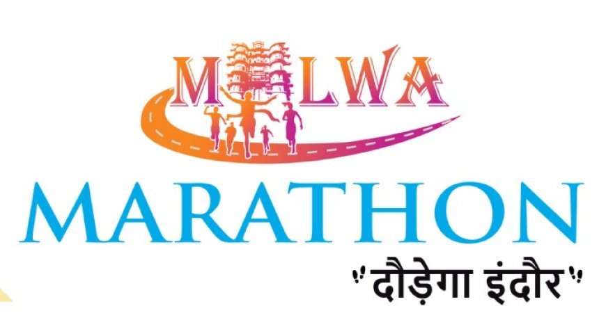 स्वस्थ्य जीवन में दौड़ की महत्ता बताने हेतु मालवा मैराथन का आयोजन