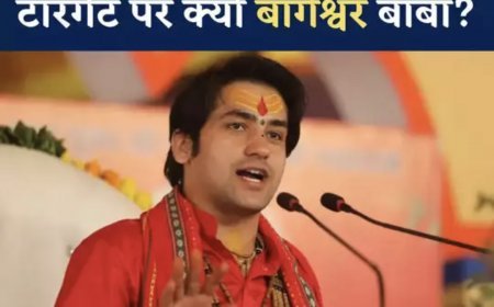 Baba Bageshwar Dham: क्यों इतना उछाला जा रहा बागेश्वर बाबा का नाम? इस्लाम और ईसाई धर्म की भी चल पड़ी चर्चा