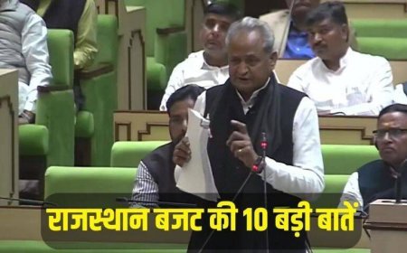 Rajasthan Budget : 100 यूनिट बिजली फ्री, गरीबों को मुफ्त राशन, जानिए राजस्थान के बजट की 10 बड़ी घोषणाएं